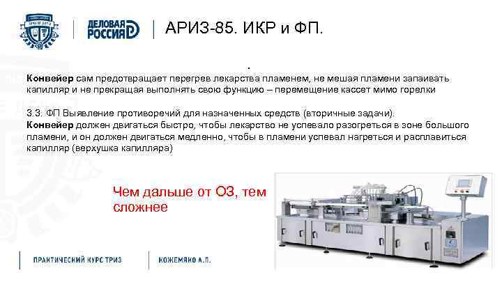 АРИЗ-85. ИКР и ФП. . Конвейер сам предотвращает перегрев лекарства пламенем, не мешая пламени
