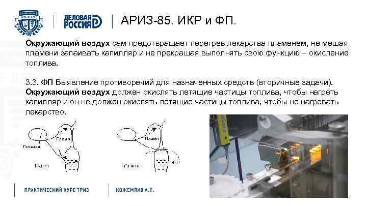 АРИЗ-85. ИКР и ФП. Окружающий воздух сам предотвращает перегрев лекарства пламенем, не мешая пламени