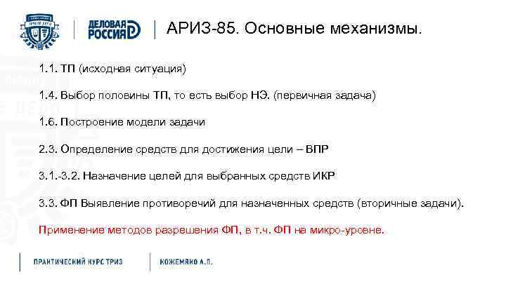 АРИЗ-85. Основные механизмы. 1. 1. ТП (исходная ситуация) 1. 4. Выбор половины ТП, то