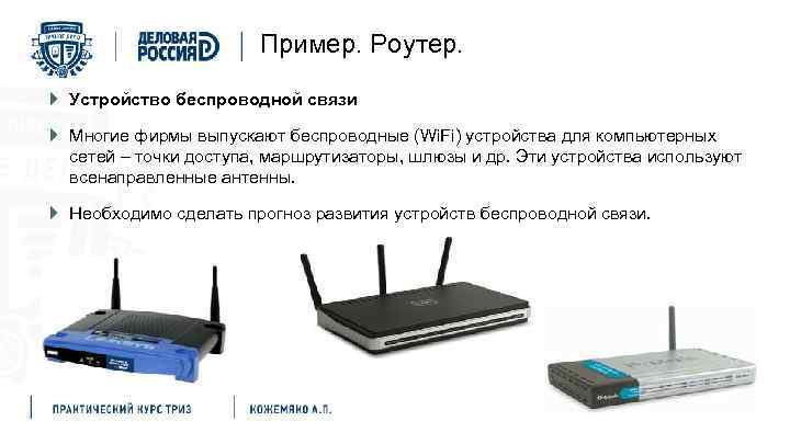 Пример. Роутер. Устройство беспроводной связи Многие фирмы выпускают беспроводные (Wi. Fi) устройства для компьютерных