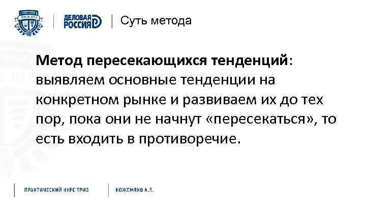 Суть метода Метод пересекающихся тенденций: выявляем основные тенденции на конкретном рынке и развиваем их