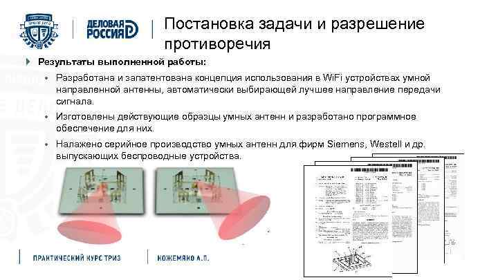 Постановка задачи и разрешение противоречия Результаты выполненной работы: Разработана и запатентована концепция использования в