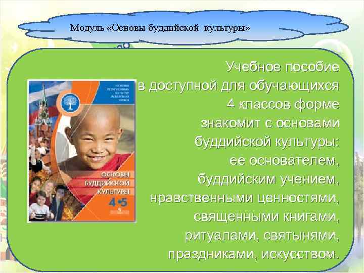 Модуль «Основы буддийской культуры» Учебное пособие в доступной для обучающихся 4 классов форме знакомит