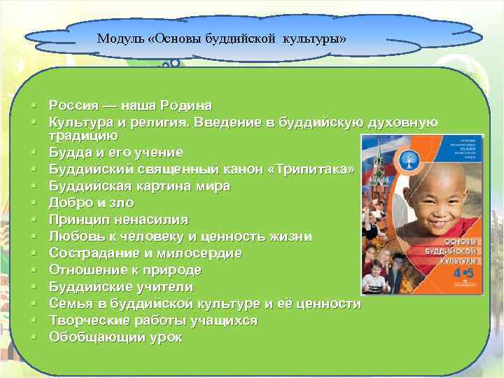 Модуль «Основы буддийской культуры» § Россия — наша Родина § Культура и религия. Введение