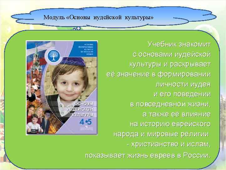 Модуль «Основы иудейской культуры» Учебник знакомит с основами иудейской культуры и раскрывает её значение