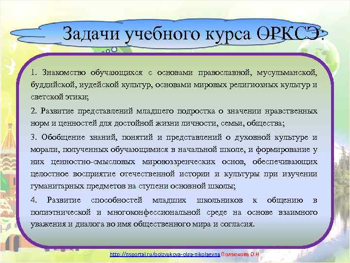 Задачи учебного курса ОРКСЭ: 1. Знакомство обучающихся с основами православной, мусульманской, буддийской, иудейской культур,