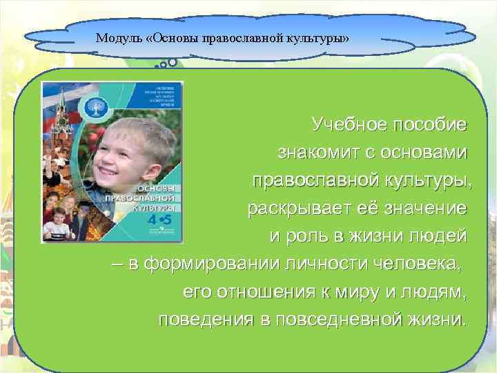 Модуль «Основы православной культуры» Учебное пособие знакомит с основами православной культуры, раскрывает её значение