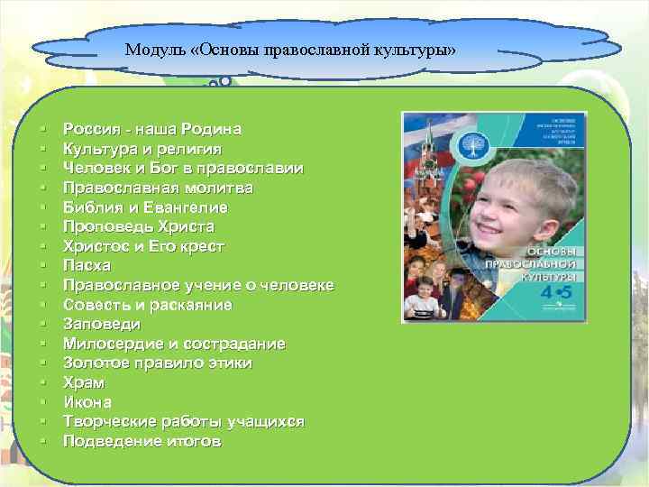 Модуль «Основы православной культуры» § § § § § Россия - наша Родина Культура