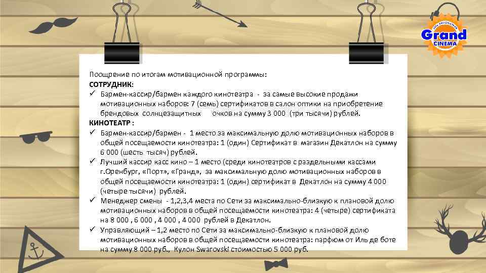 Поощрение по итогам мотивационной программы: СОТРУДНИК: ü Бармен-кассир/бармен каждого кинотеатра - за самые высокие