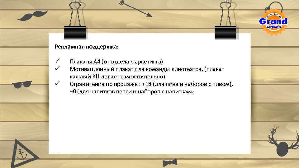 Рекламная поддержка: ü ü ü Плакаты А 4 (от отдела маркетинга) Мотивационный плакат для