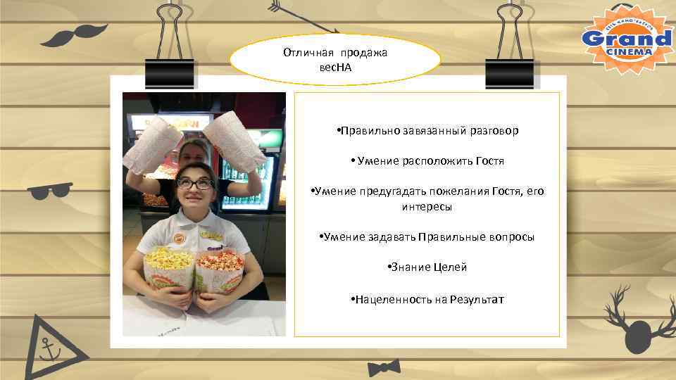 Отличная продажа вес. НА • Правильно завязанный разговор • Умение расположить Гостя • Умение