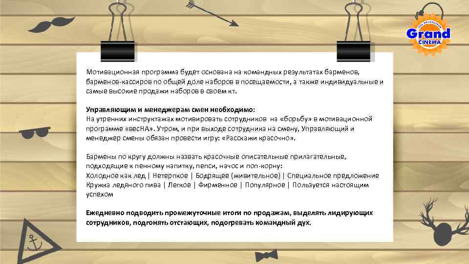 Мотивационная программа будет основана на командных результатах барменов, барменов-кассиров по общей доле наборов в