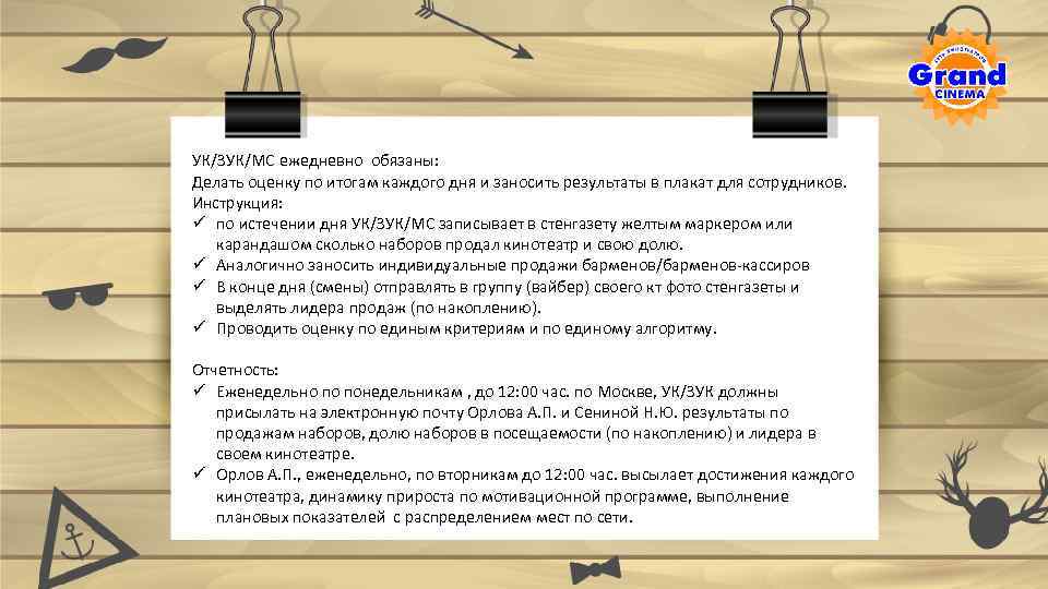 УК/ЗУК/МС ежедневно обязаны: Делать оценку по итогам каждого дня и заносить результаты в плакат