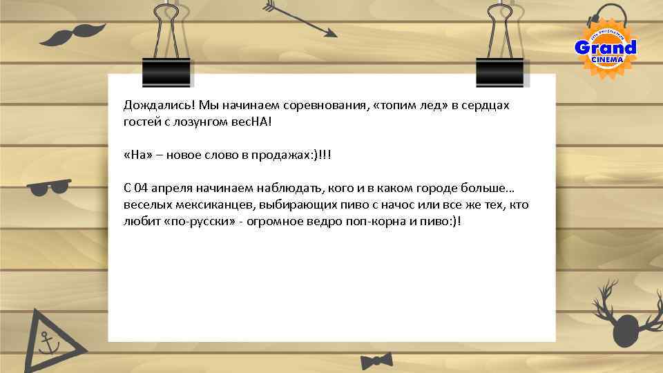 Дождались! Мы начинаем соревнования, «топим лед» в сердцах гостей с лозунгом вес. НА! «На»