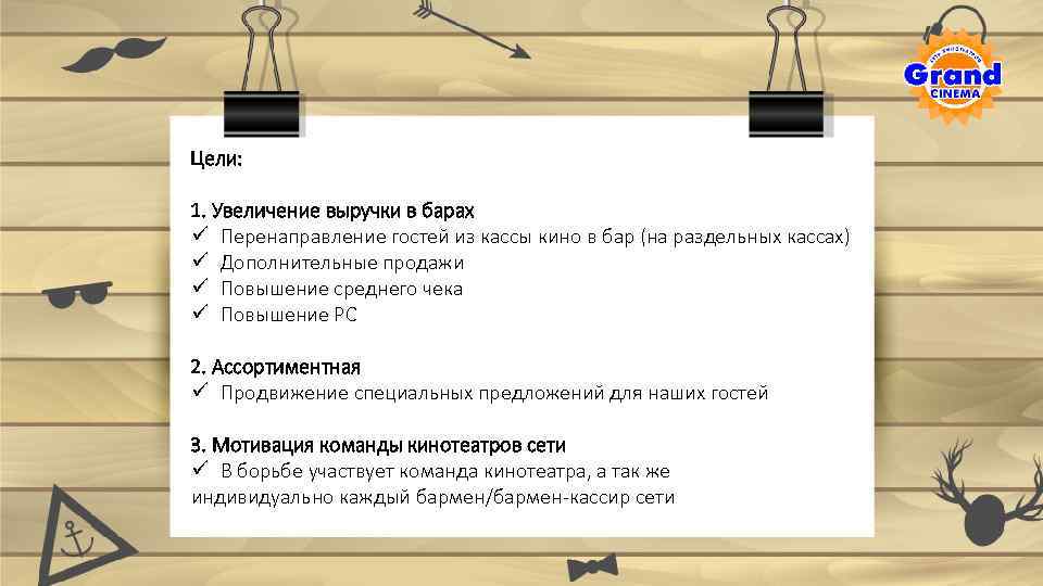 Цели: 1. Увеличение выручки в барах ü Перенаправление гостей из кассы кино в бар
