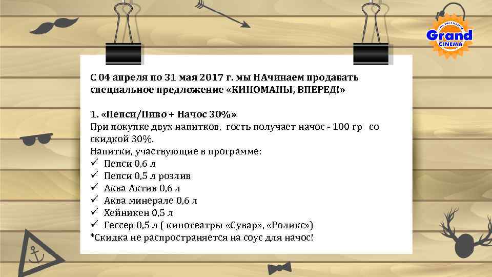 С 04 апреля по 31 мая 2017 г. мы НАчинаем продавать специальное предложение «КИНОМАНЫ,