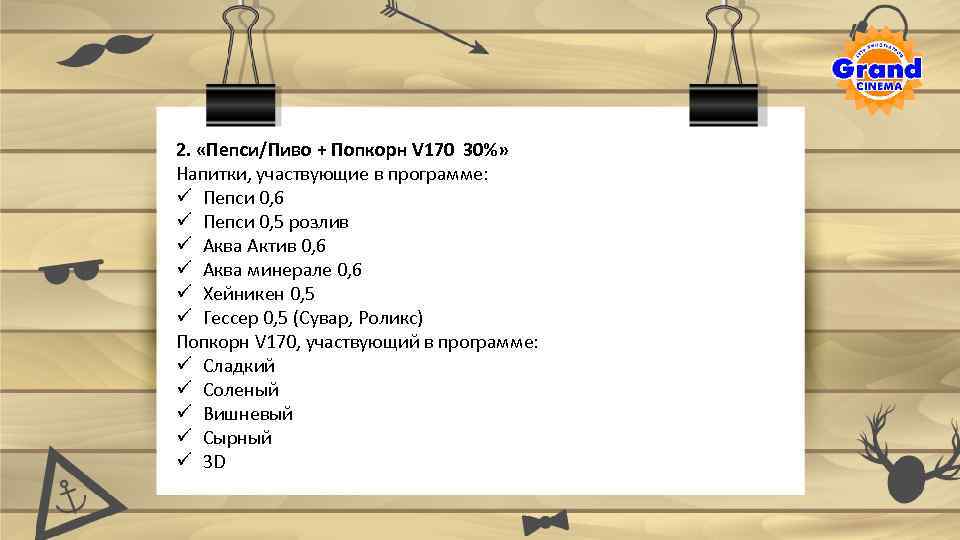 2. «Пепси/Пиво + Попкорн V 170 30%» Напитки, участвующие в программе: ü Пепси 0,