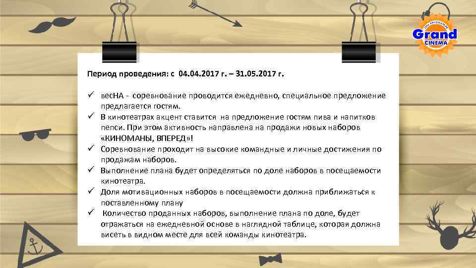 Период проведения: с 04. 2017 г. – 31. 05. 2017 г. ü вес. НА