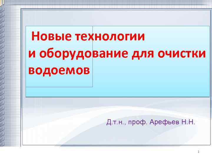 Новые технологии и оборудование для очистки Землесосные снаряды водоемов Занятие 1 Д. т. н.