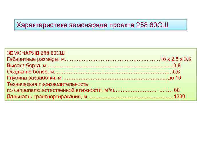 Характеристика земснаряда проекта 258. 60 СШ ЗЕМСНАРЯД 258. 60 СШ Габаритные размеры, м……………………. .