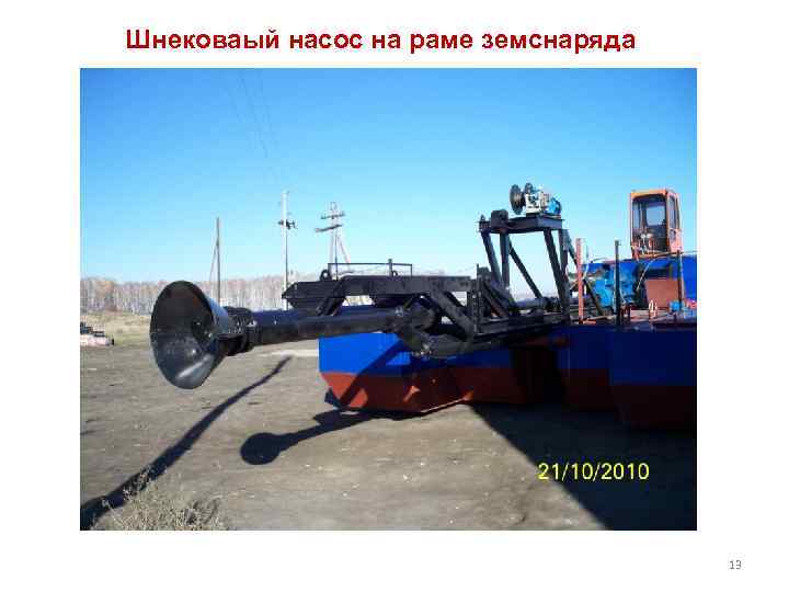 Шнековаый насос на раме земснаряда 13 