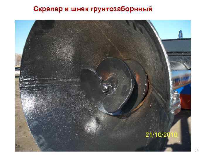 Скрепер и шнек грунтозаборнный 14 