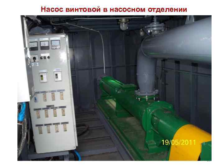 Насос винтовой в насосном отделении 15 