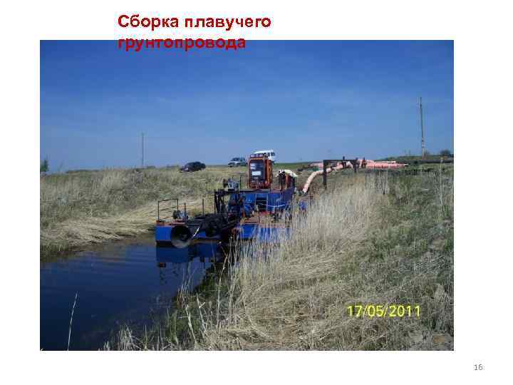 Сборка плавучего грунтопровода 16 