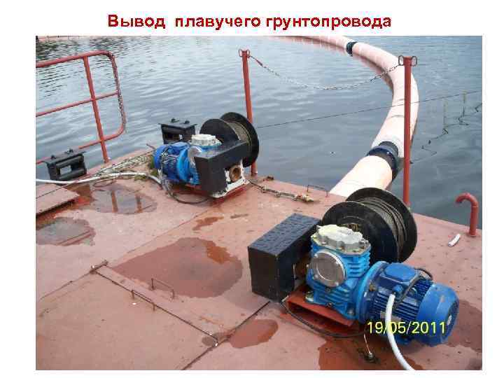 Вывод плавучего грунтопровода 17 