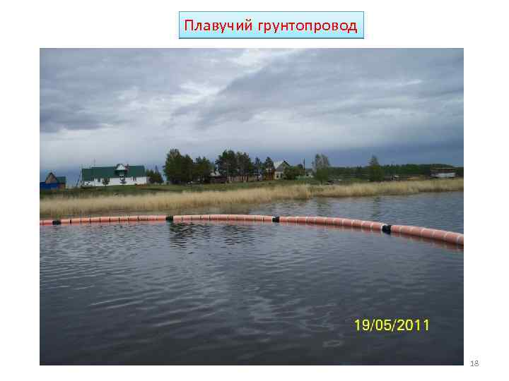 Плавучий грунтопровод 18 