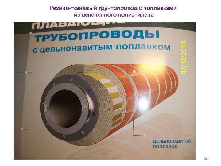 Резино-тканевый грунтопровод с поплавками из вспененного полиэтилена 19 