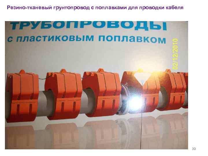 Резино-тканевый грунтопровод с поплавками для проводки кабеля 20 