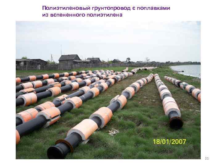 Полиэтиленовый грунтопровод с поплавками из вспененного полиэтилена 21 
