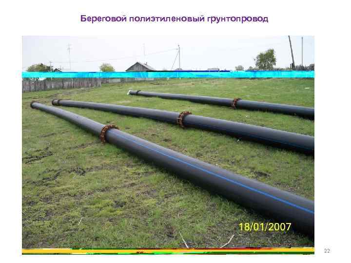 Береговой полиэтиленовый грунтопровод 22 