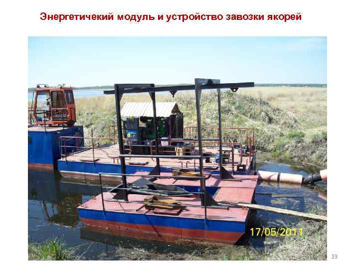 Энергетичекий модуль и устройство завозки якорей 23 