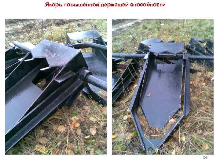 Якорь повышенной держащей способности 24 