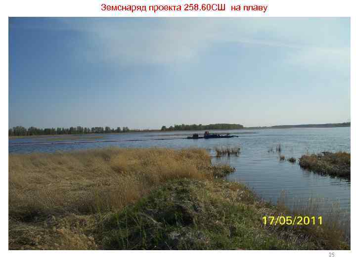 Земснаряд проекта 258. 60 СШ на плаву 25 