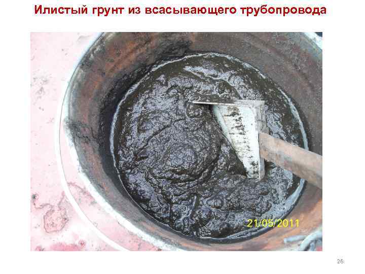Илистый грунт из всасывающего трубопровода 26 