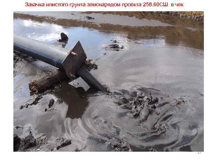 Закачка илистого грунта земснарядом проекта 258. 60 СШ в чек 27 