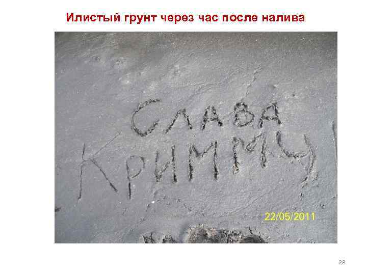 Илистый грунт через час после налива 28 