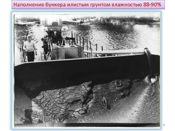 Наполнение бункера илистым грунтом влажностью 88 -90% 4 