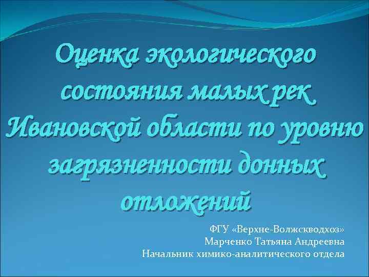 Оценка экологического состояния малых рек Ивановской области по уровню загрязненности донных отложений ФГУ «Верхне-Волжскводхоз»