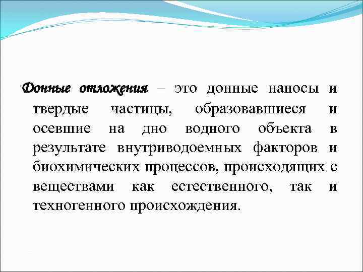 Донные отложения – это донные наносы и твердые частицы, образовавшиеся и осевшие на дно