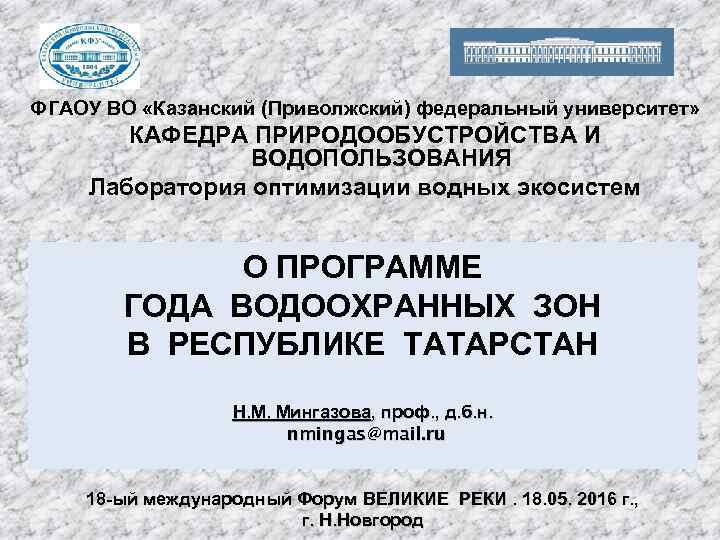 ФГАОУ ВО «Казанский (Приволжский) федеральный университет» КАФЕДРА ПРИРОДООБУСТРОЙСТВА И ВОДОПОЛЬЗОВАНИЯ Лаборатория оптимизации водных экосистем