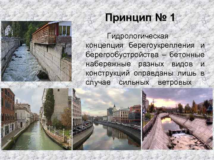 Принцип № 1 Гидрологическая концепция берегоукрепления и берегообустройства – бетонные набережные разных видов и