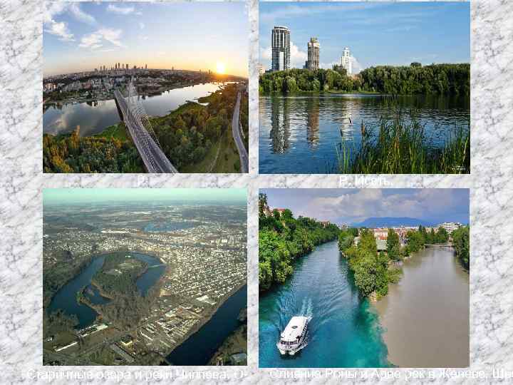 р. Висла Старичные озера и реки Чиппева. О- Р. Исеть, Екатеринбург Слияние Роны и