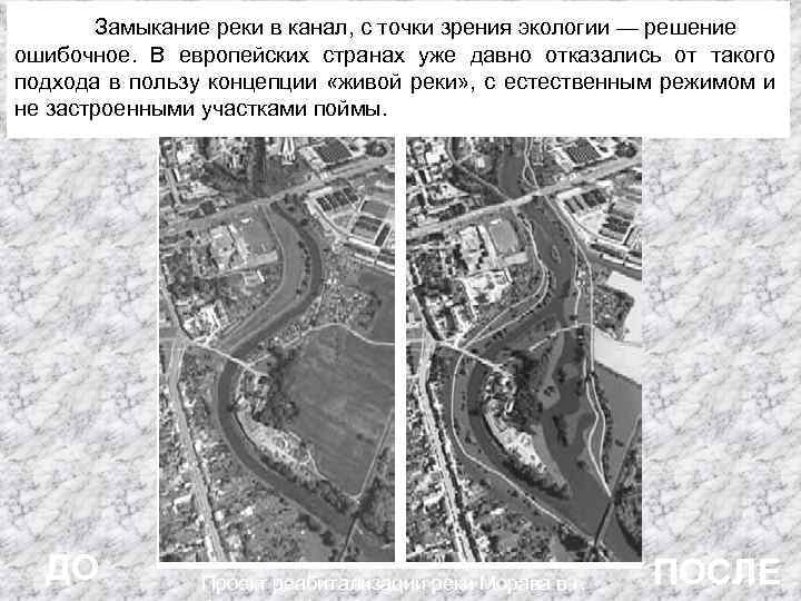 Замыкание реки в канал, с точки зрения экологии — решение ошибочное. В европейских странах