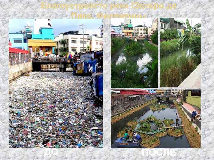 Благоустройсто реки Эстеро де Пако, Филлипины ДО ПОСЛЕ 