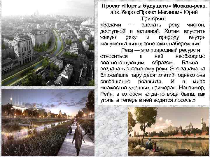 Проект «Порты будущего» Москва-река. арх. бюро «Проект Меганом» Юрий Григорян: «Задачи — сделать реку