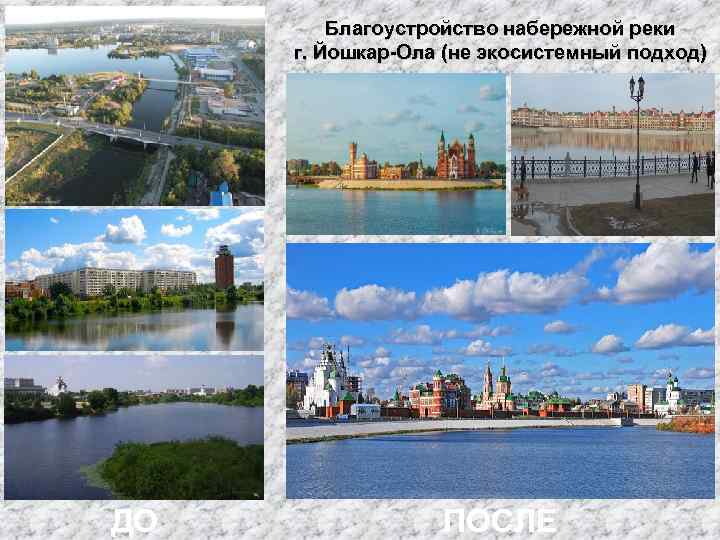 Благоустройство набережной реки г. Йошкар-Ола (не экосистемный подход) ДО ПОСЛЕ 